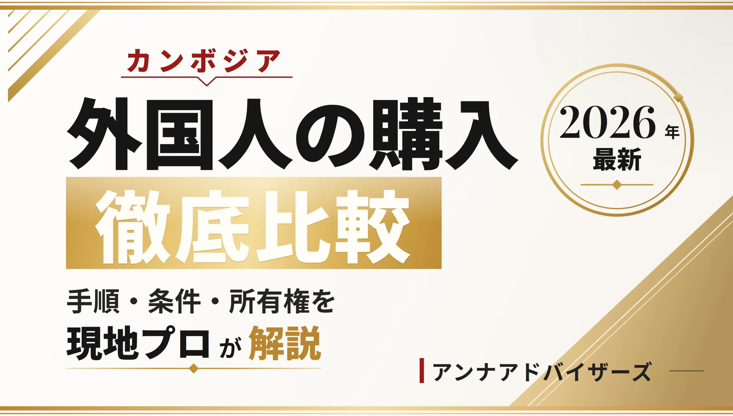 カンボジア不動産 外国人の購入方法を徹底比較｜