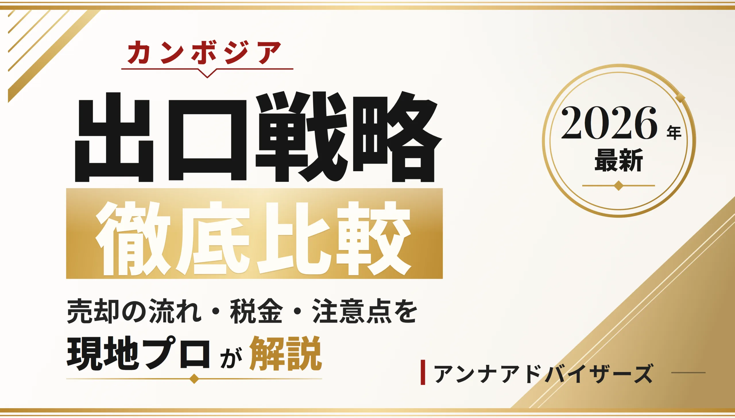 カンボジア不動産売却と出口戦略を徹底比較｜2026最新
