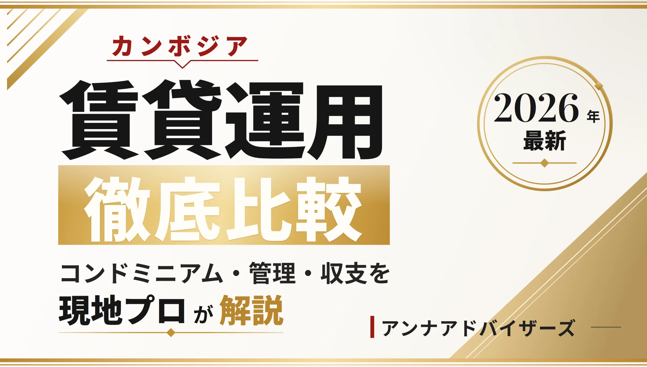 カンボジア コンドミニアム賃貸運用の徹底比較2026