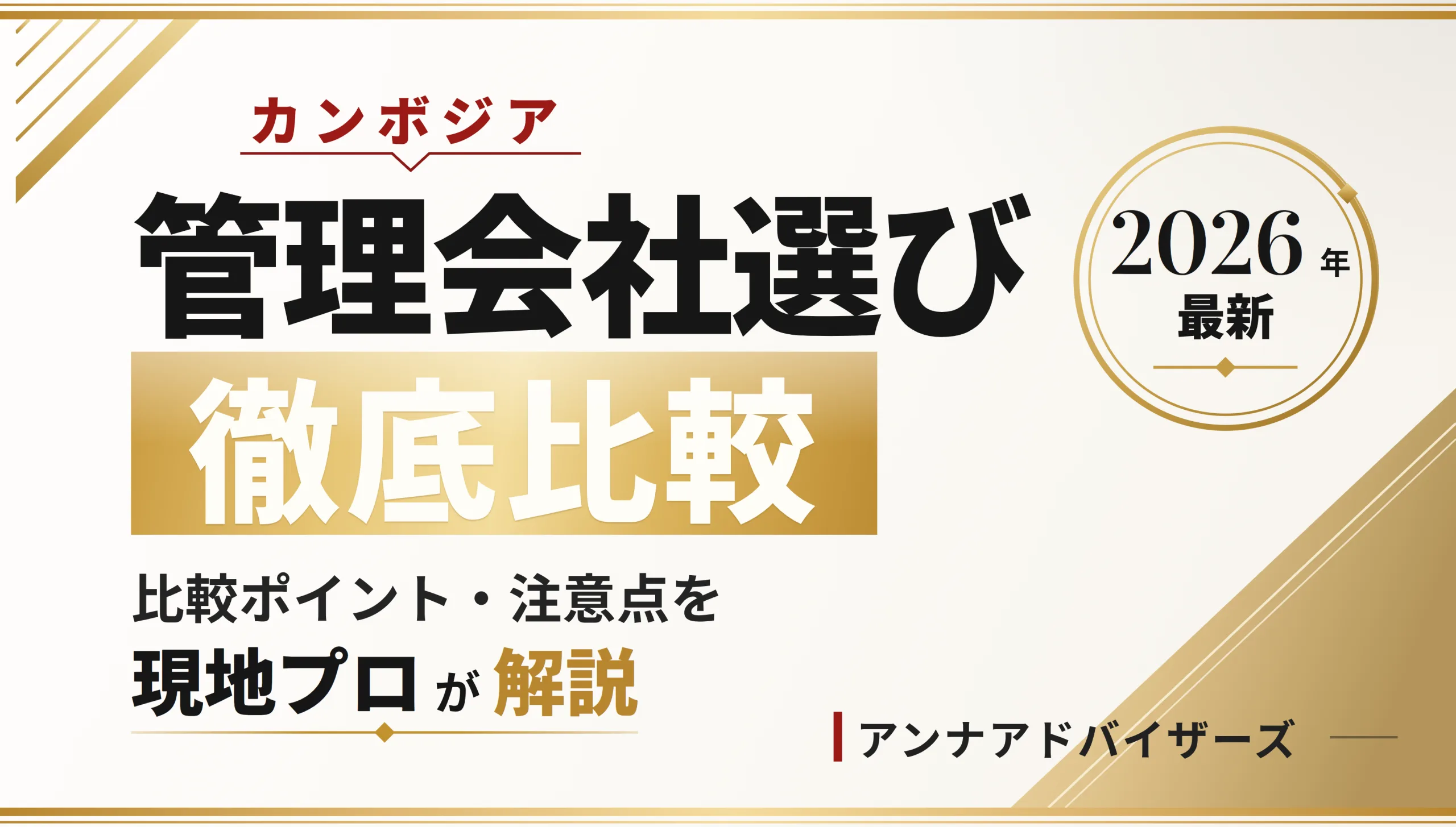 カンボジア不動産管理会社の選び方｜徹底比較ガイド2026